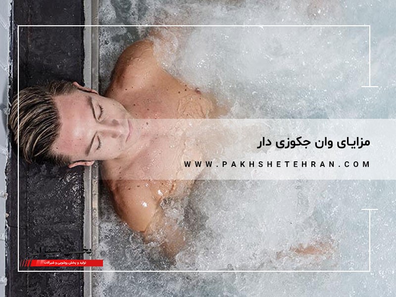 مزایای وان جکوزی دار